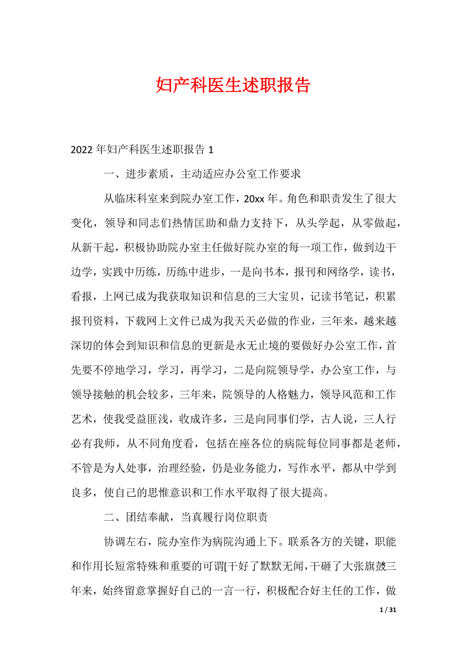 妇产科医生述职报告_4_第1页