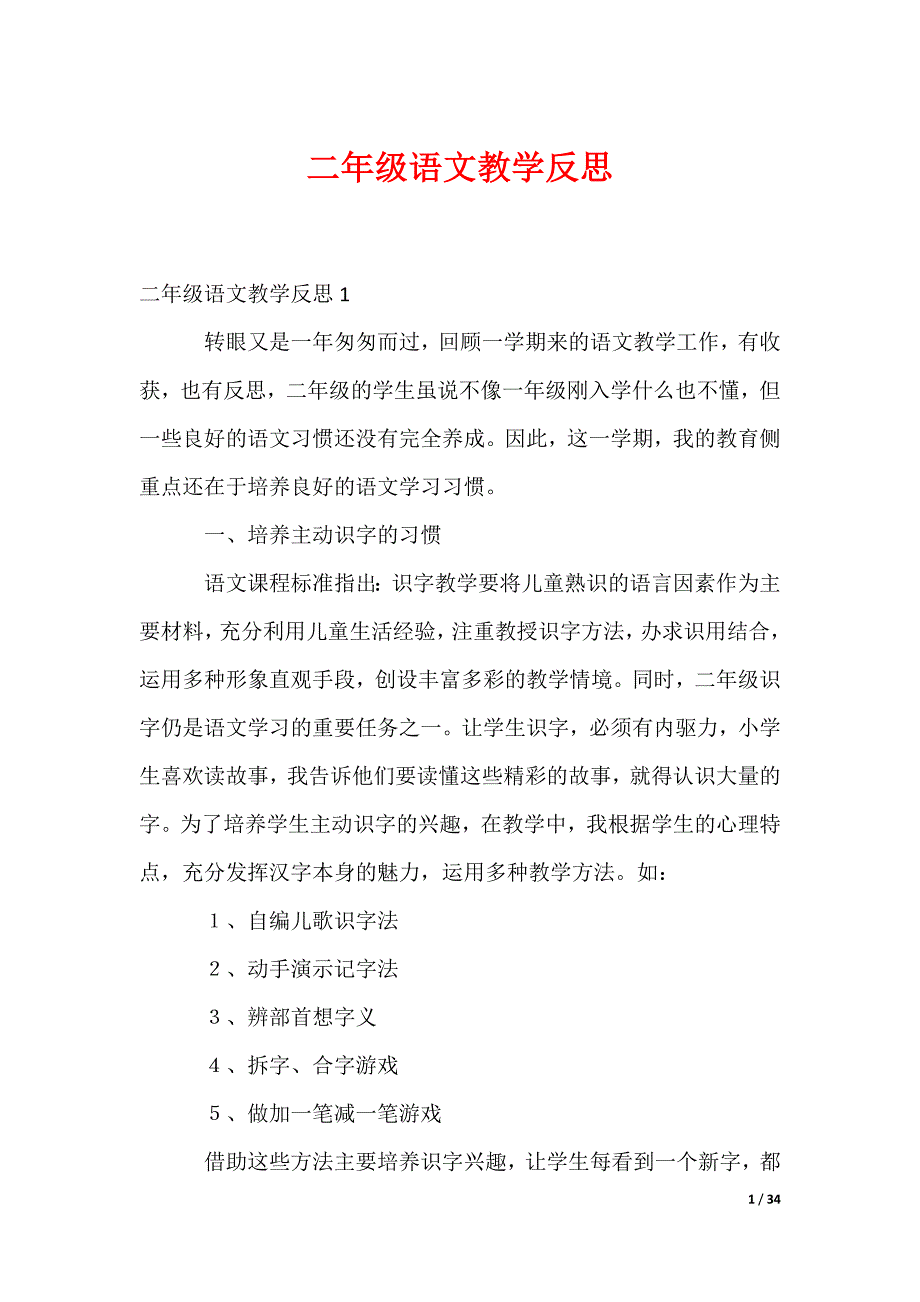 二年级语文教学反思_1_第1页