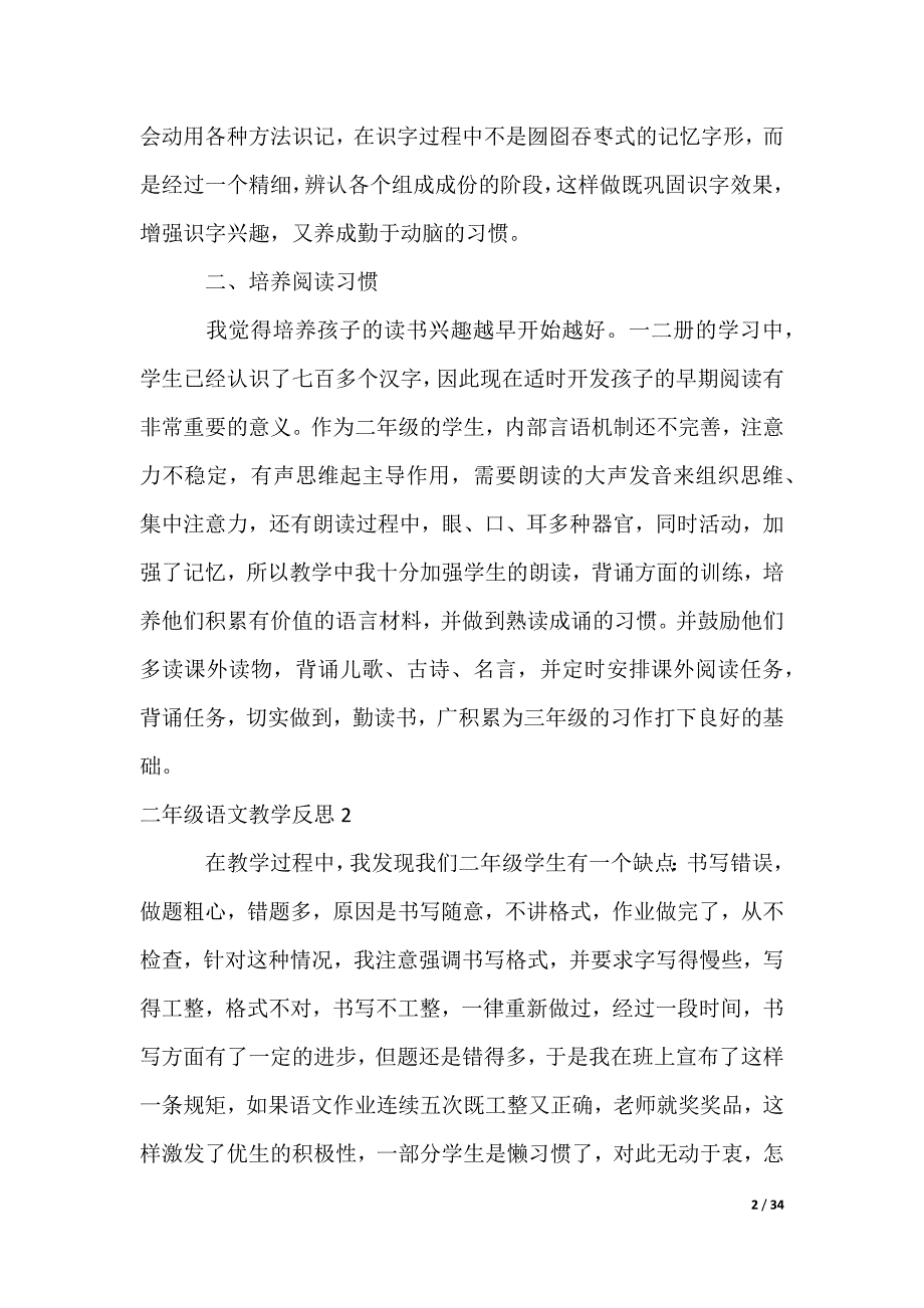 二年级语文教学反思_1_第2页