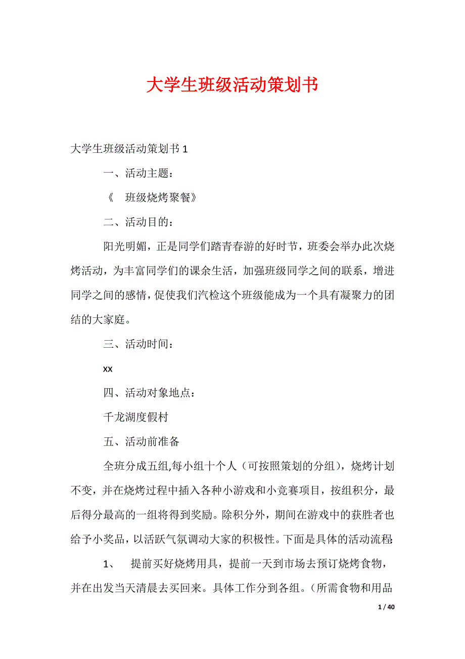 大学生班级活动策划书_2_第1页