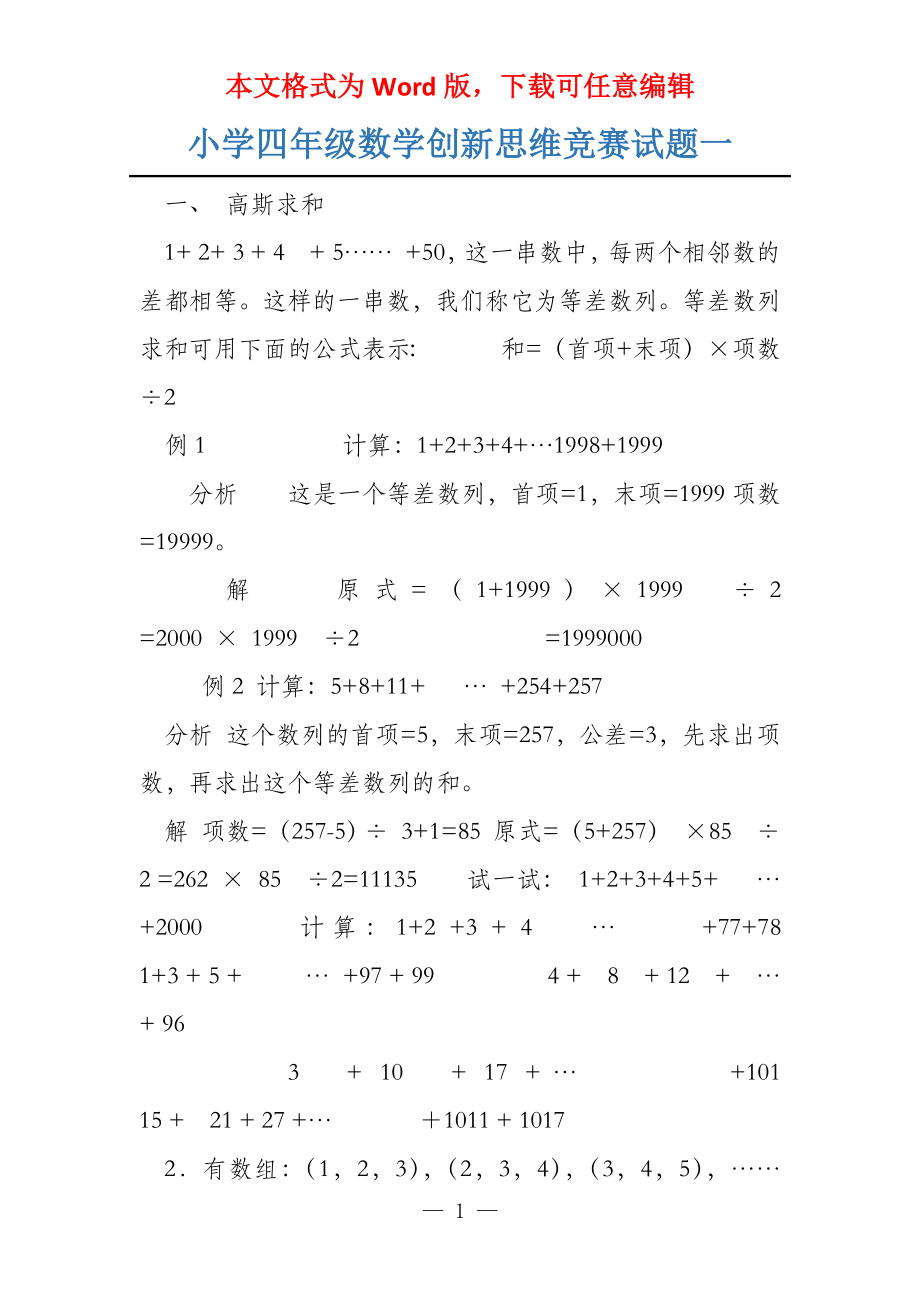 小学四年级数学创新思维竞赛试题一_第1页