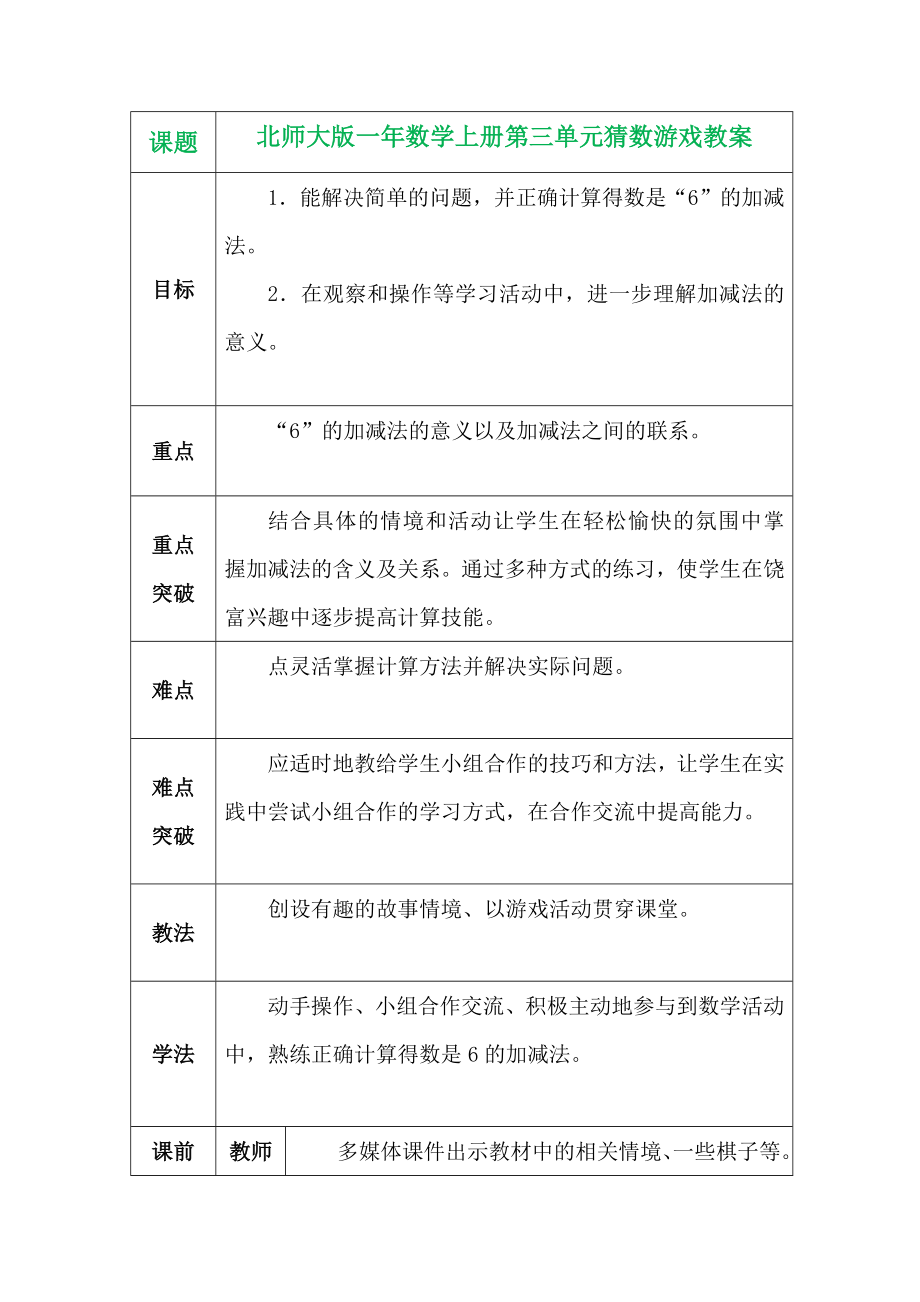 北师大版一年数学上册第三单元猜数游戏教案_第1页