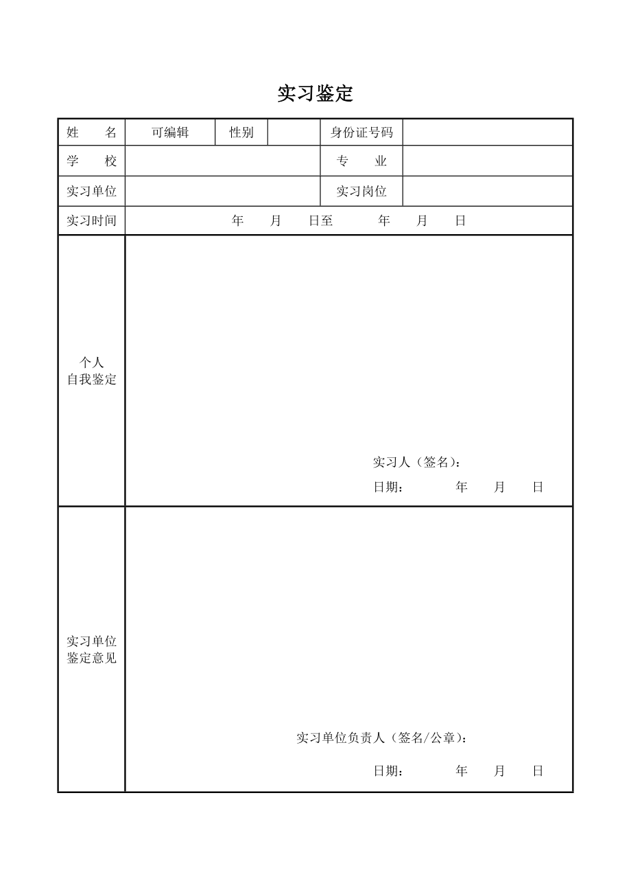 大学生毕业实习鉴定表模板电子版下载_第1页