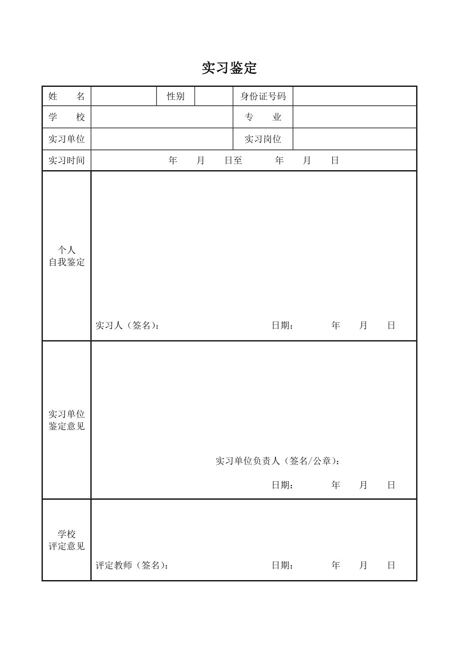 大学生毕业实习鉴定表模板电子版下载_第3页