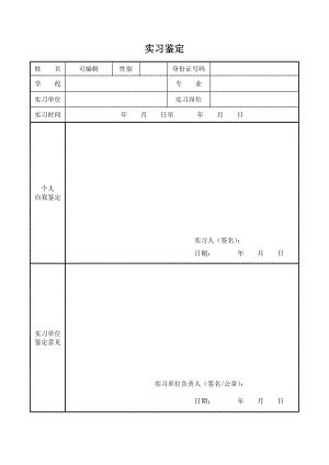 大学生毕业实习鉴定表模板电子版下载