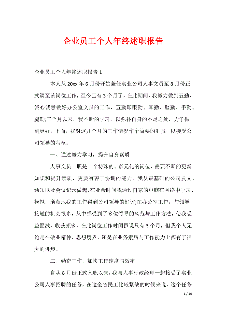 企业员工个人年终述职报告_1_第1页