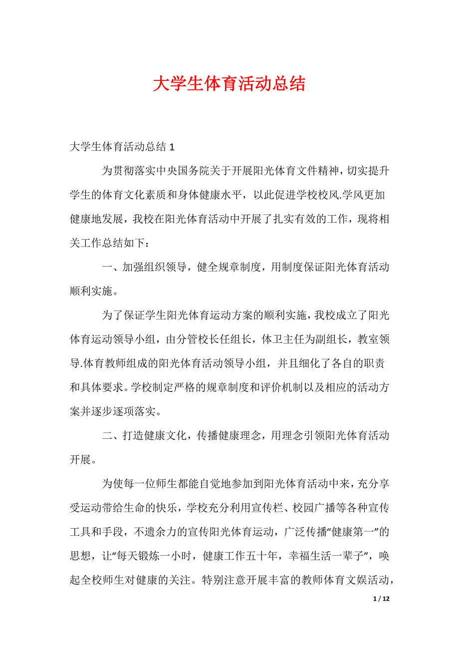 大学生体育活动总结_2_第1页