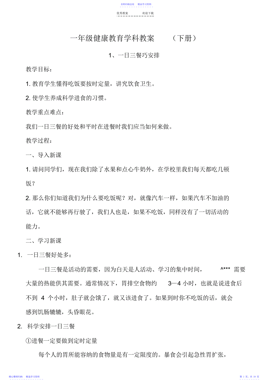 2022年一年级健康教育学科教案--_第1页