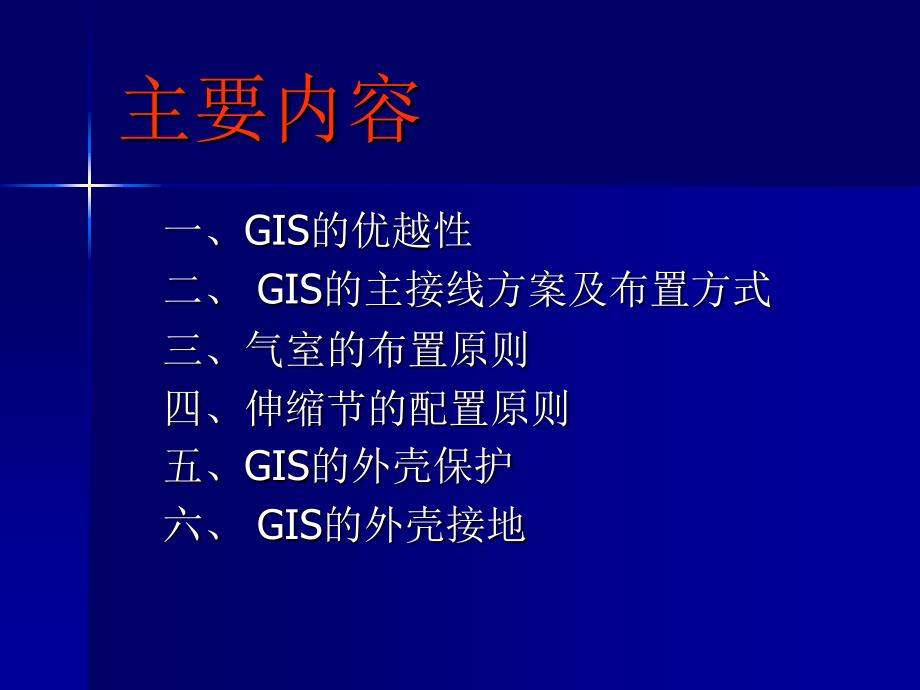 GIS装置的基本知识课件_第1页