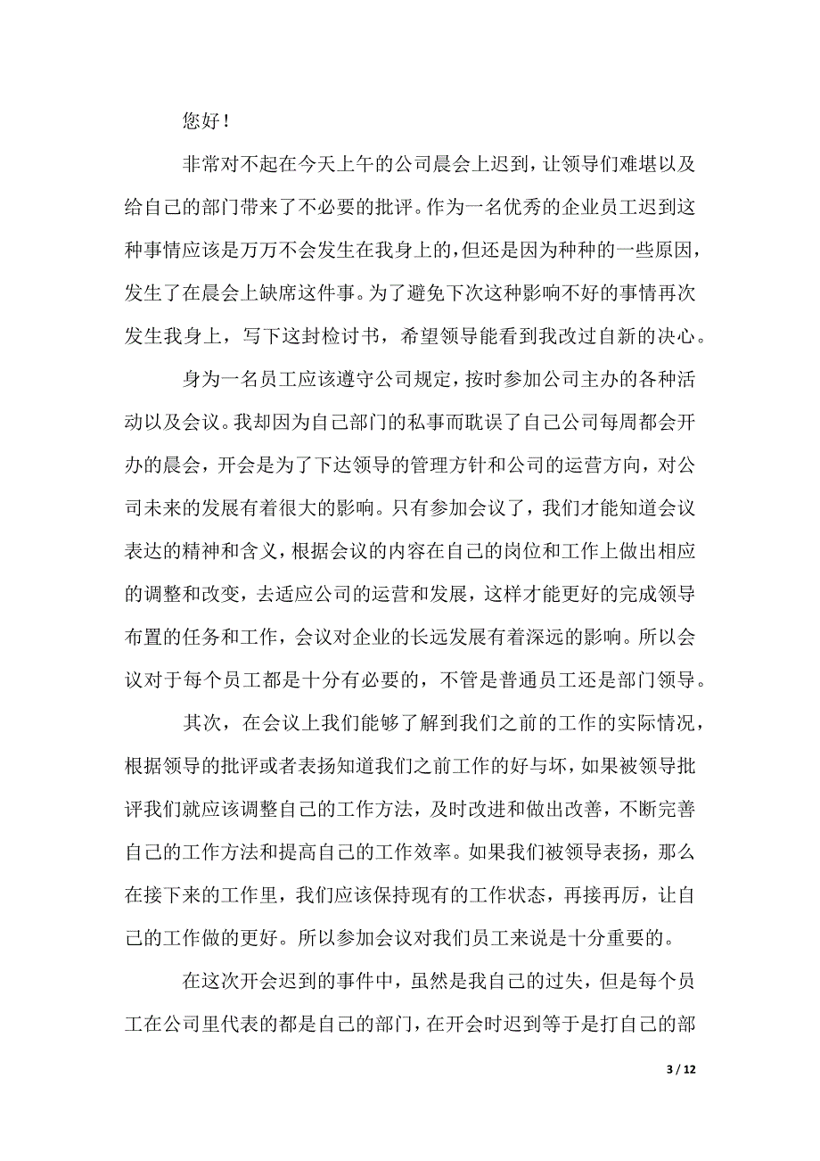 公司开会员工迟到检讨书_7_第3页