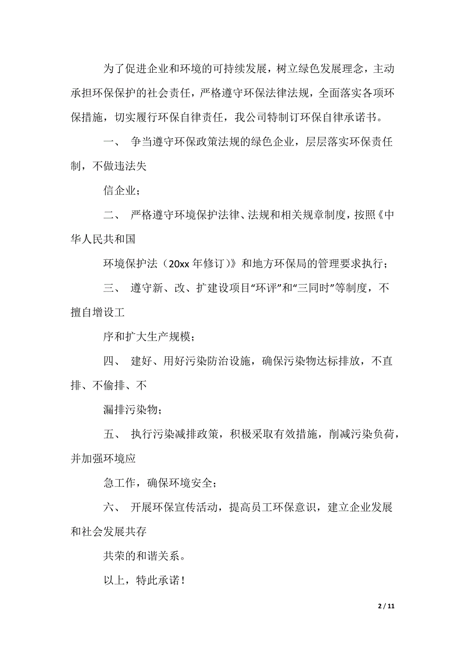 公司承诺书_102_第2页