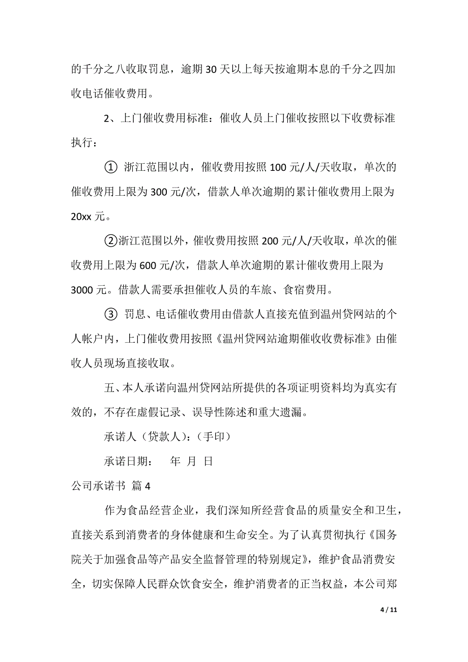 公司承诺书_102_第4页