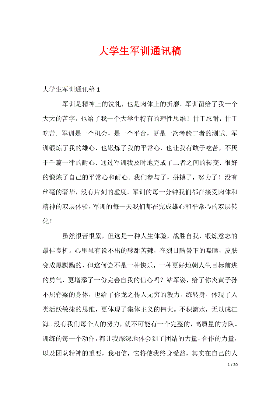 大学生军训通讯稿_第1页