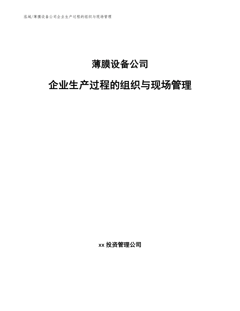 薄膜设备公司企业生产过程的组织与现场管理_第1页