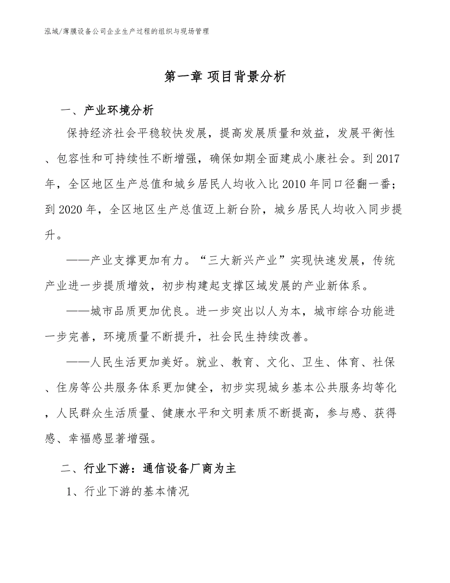 薄膜设备公司企业生产过程的组织与现场管理_第3页