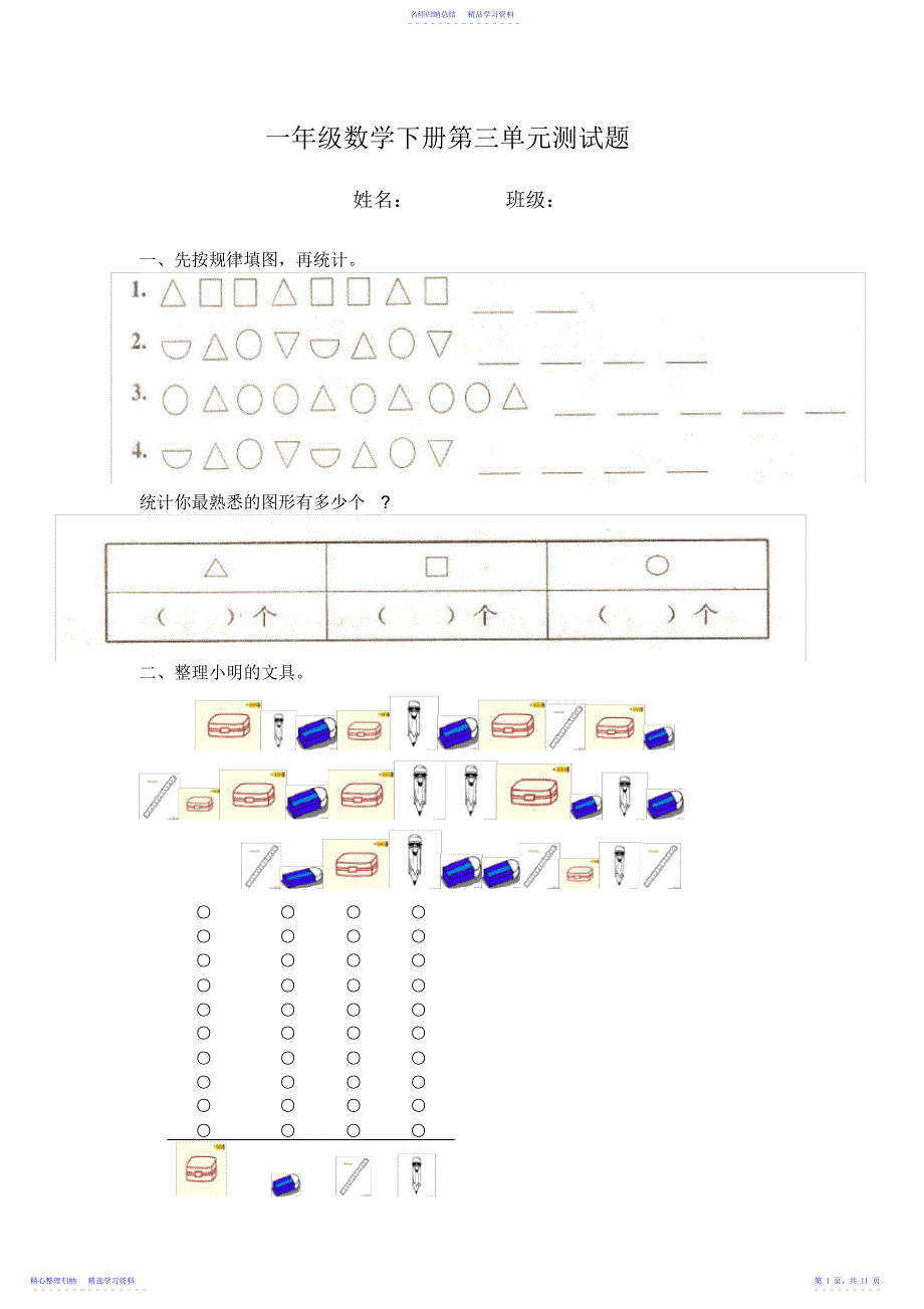 2022年一年级数学下册第三单元测试题集锦_第1页