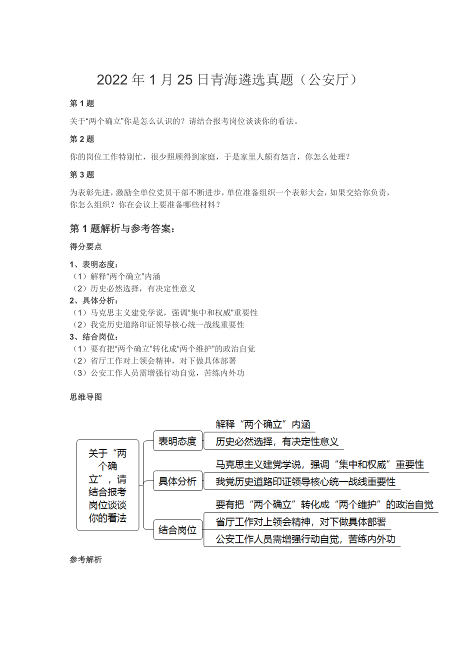 2022年1月25日青海遴选真题（公安厅）_第1页