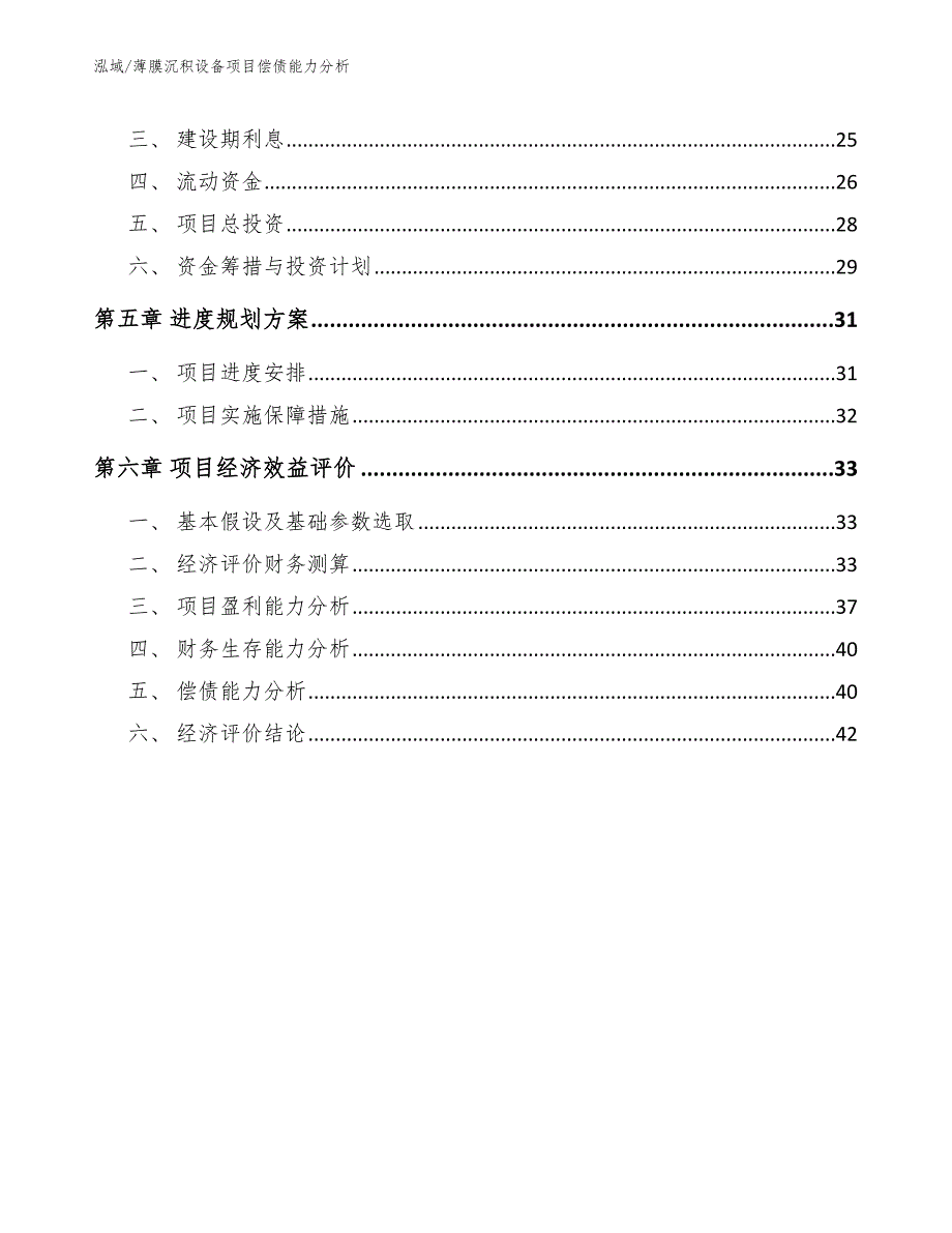 薄膜沉积设备项目偿债能力分析_第3页