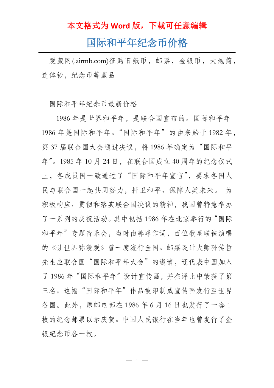 国际和平年纪念币价格_第1页