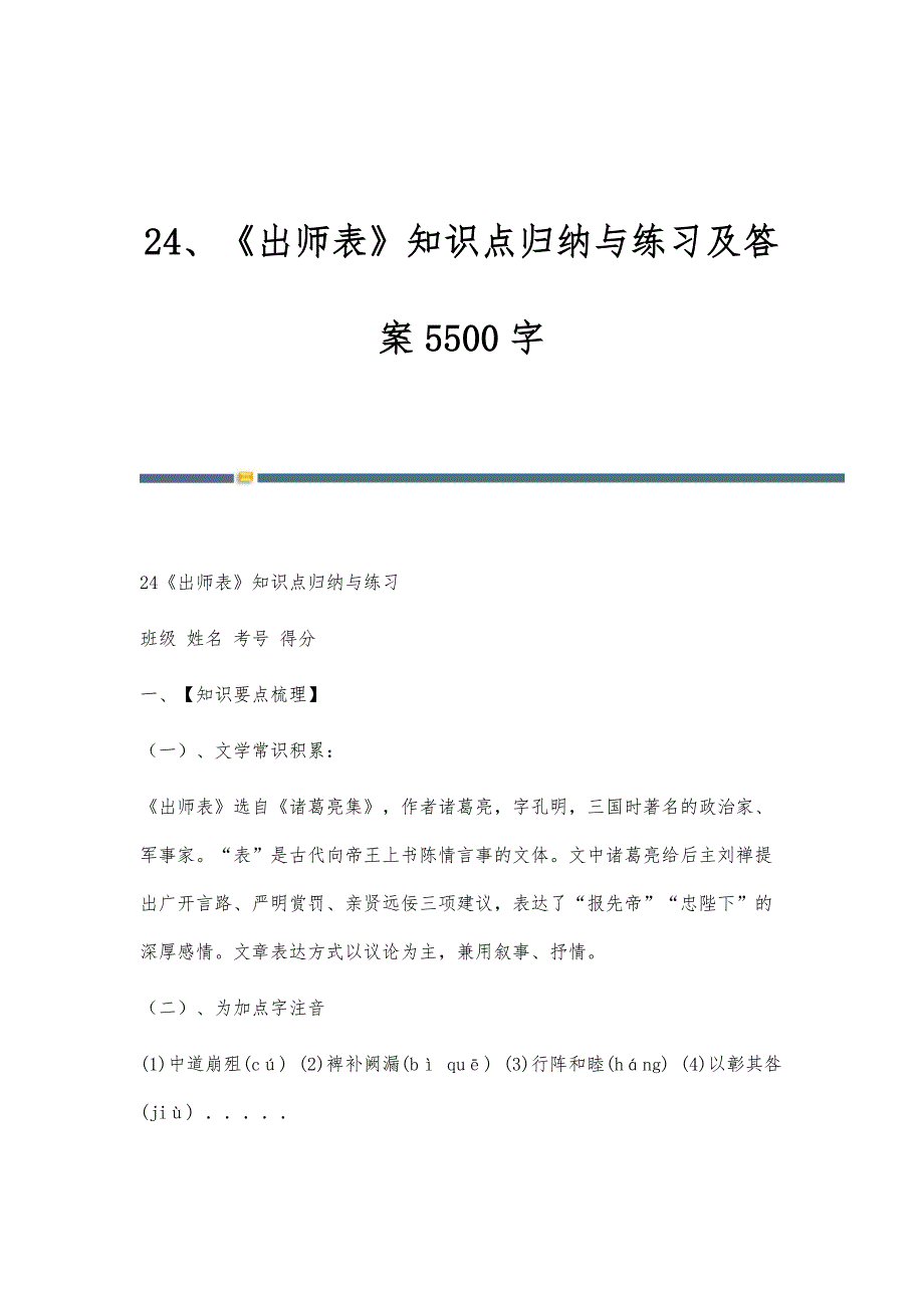 《出师表》知识点归纳与练习及答案5500字_第1页