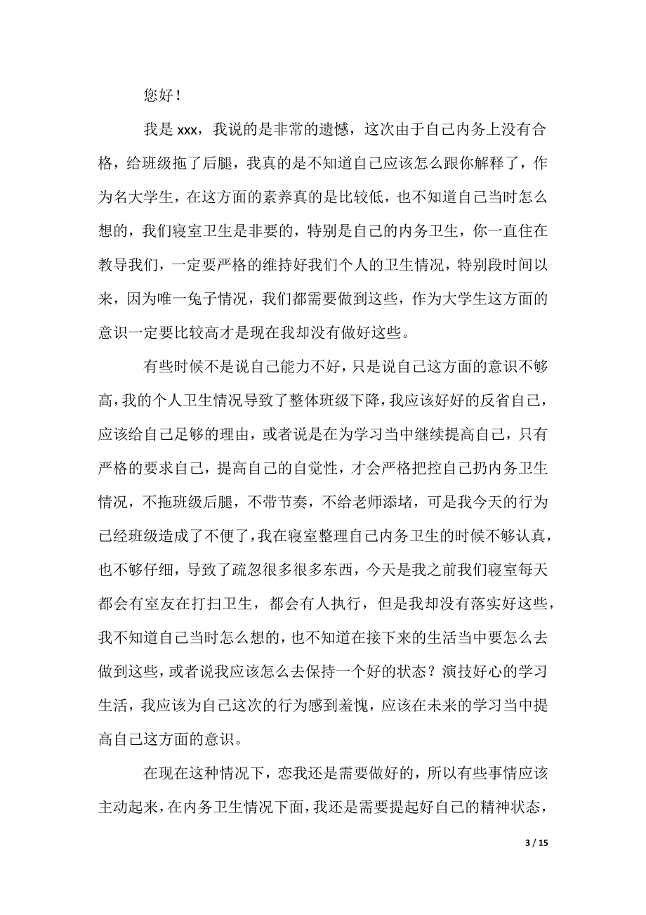 大学生卫生检讨书_第3页