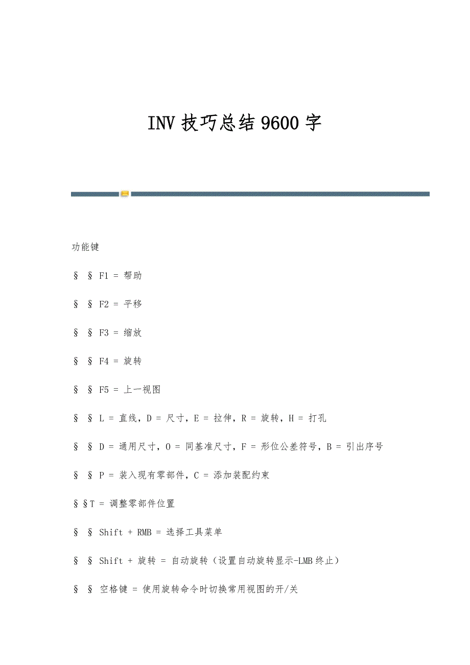 INV技巧总结9600字_第1页