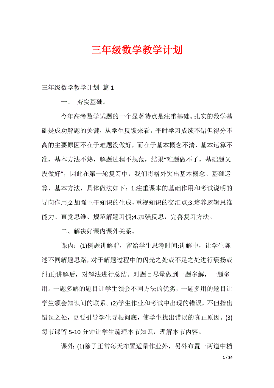 三年级数学教学计划_1_第1页