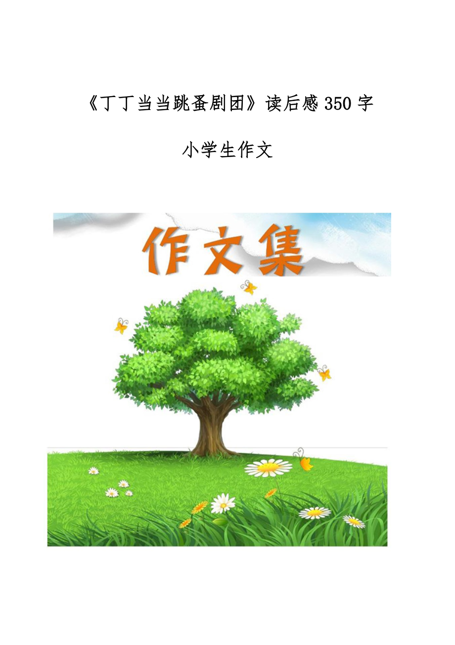 《丁丁当当跳蚤剧团》读后感350字-小学生作文_第1页