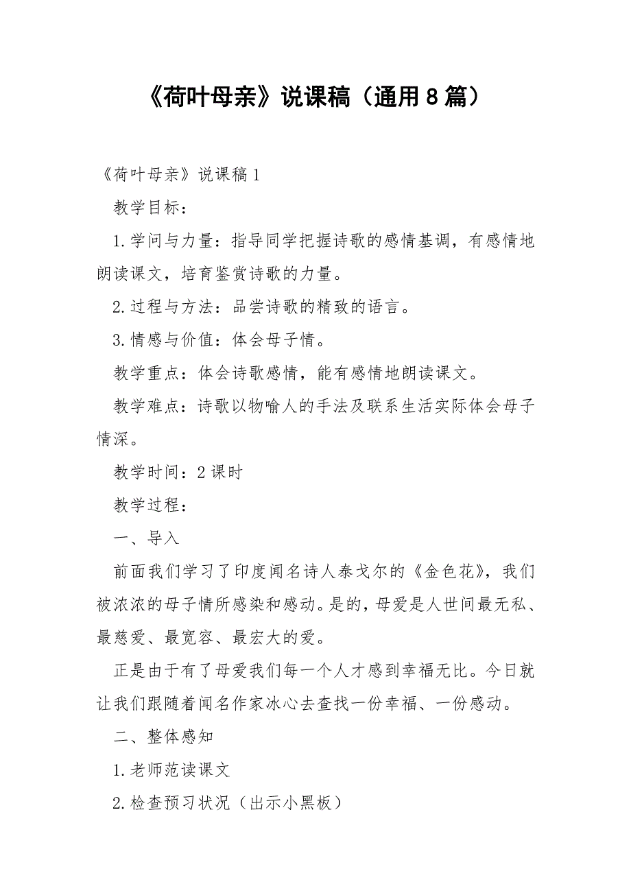 《荷叶母亲》说课稿（通用8篇）_第1页