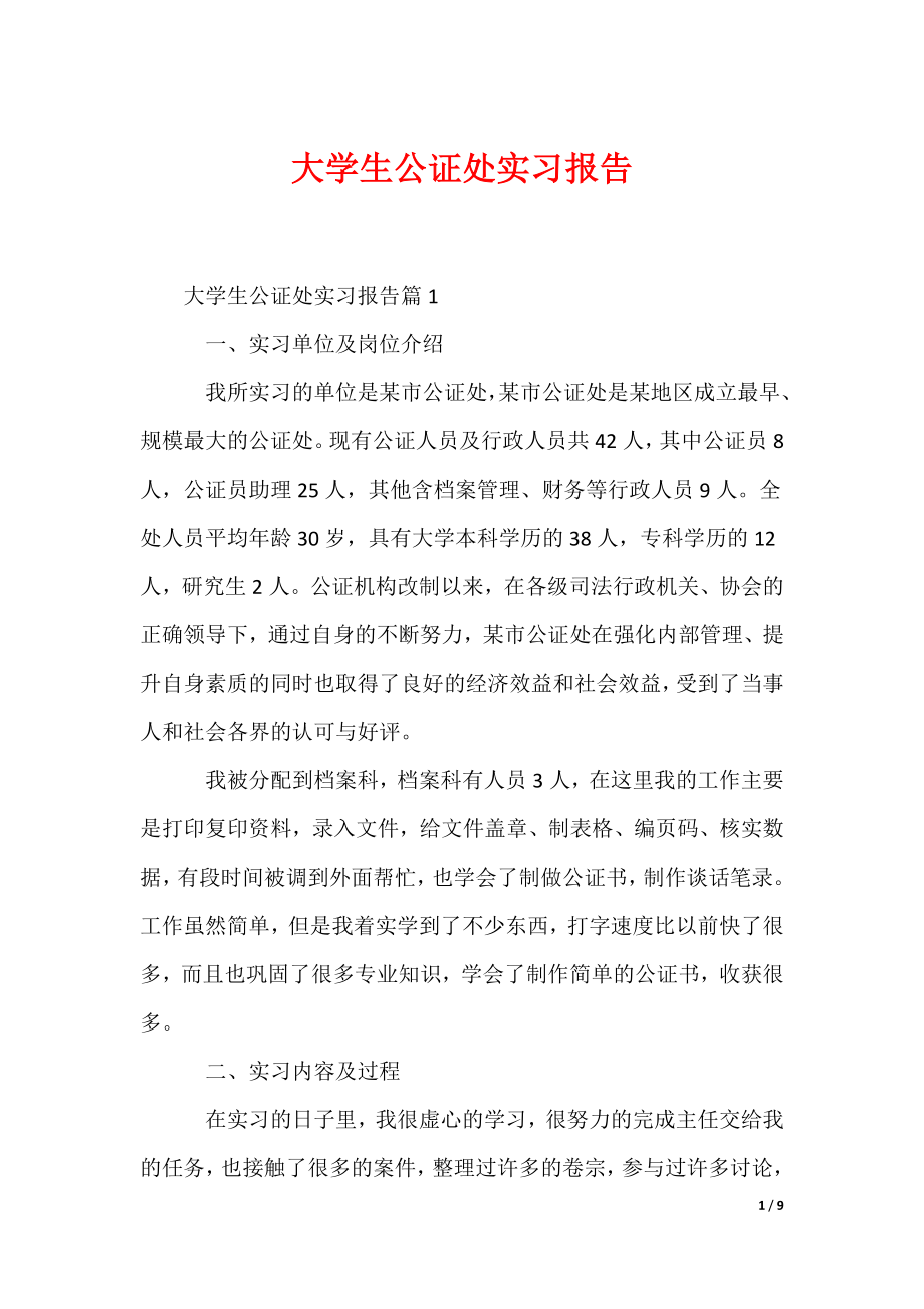 大学生公证处实习报告_第1页