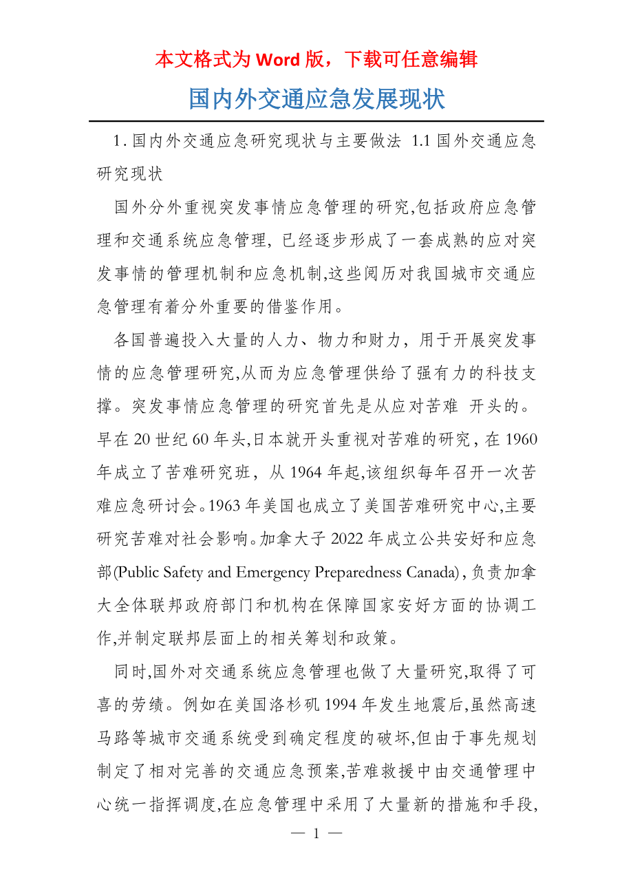 国内外交通应急发展现状_第1页