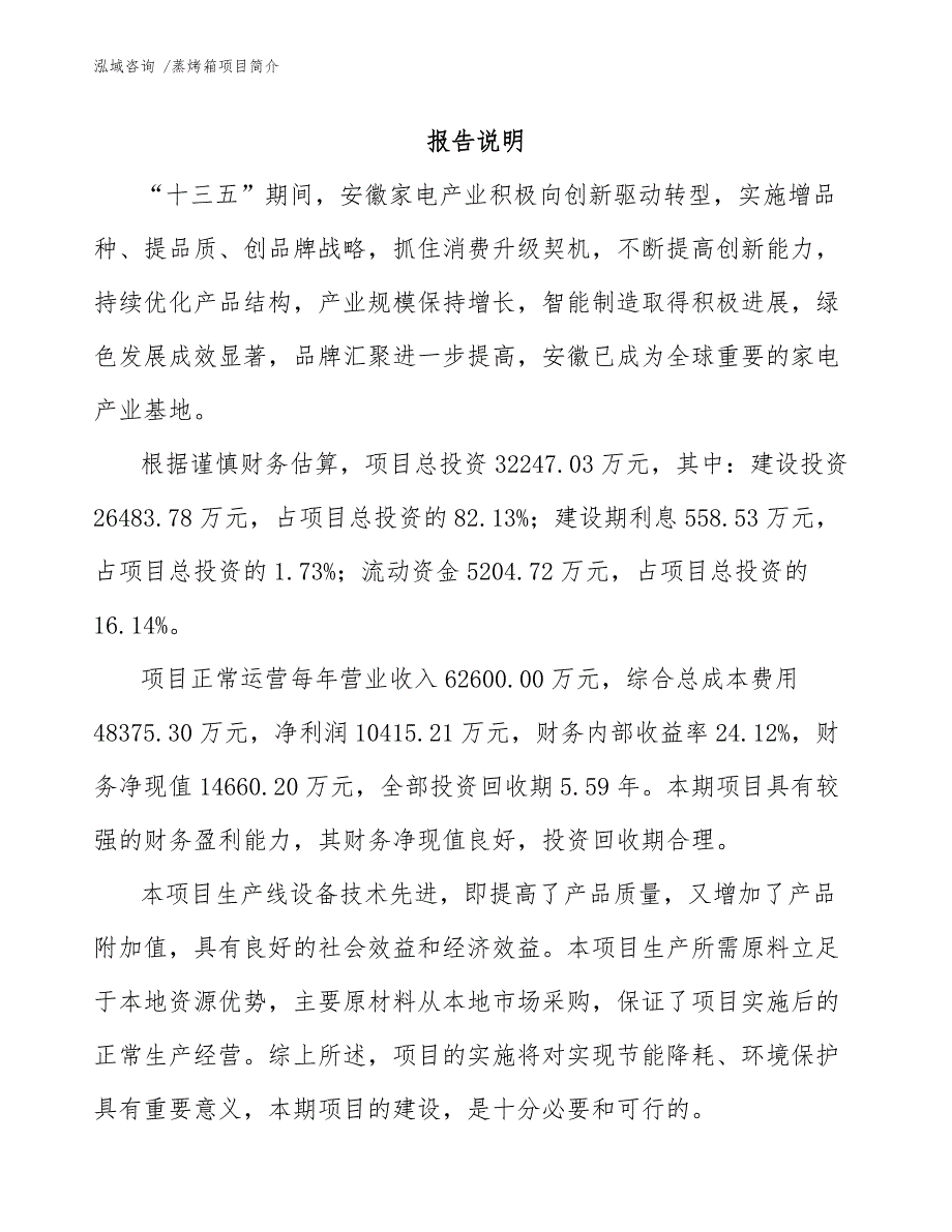 蒸烤箱项目简介【参考模板】_第1页