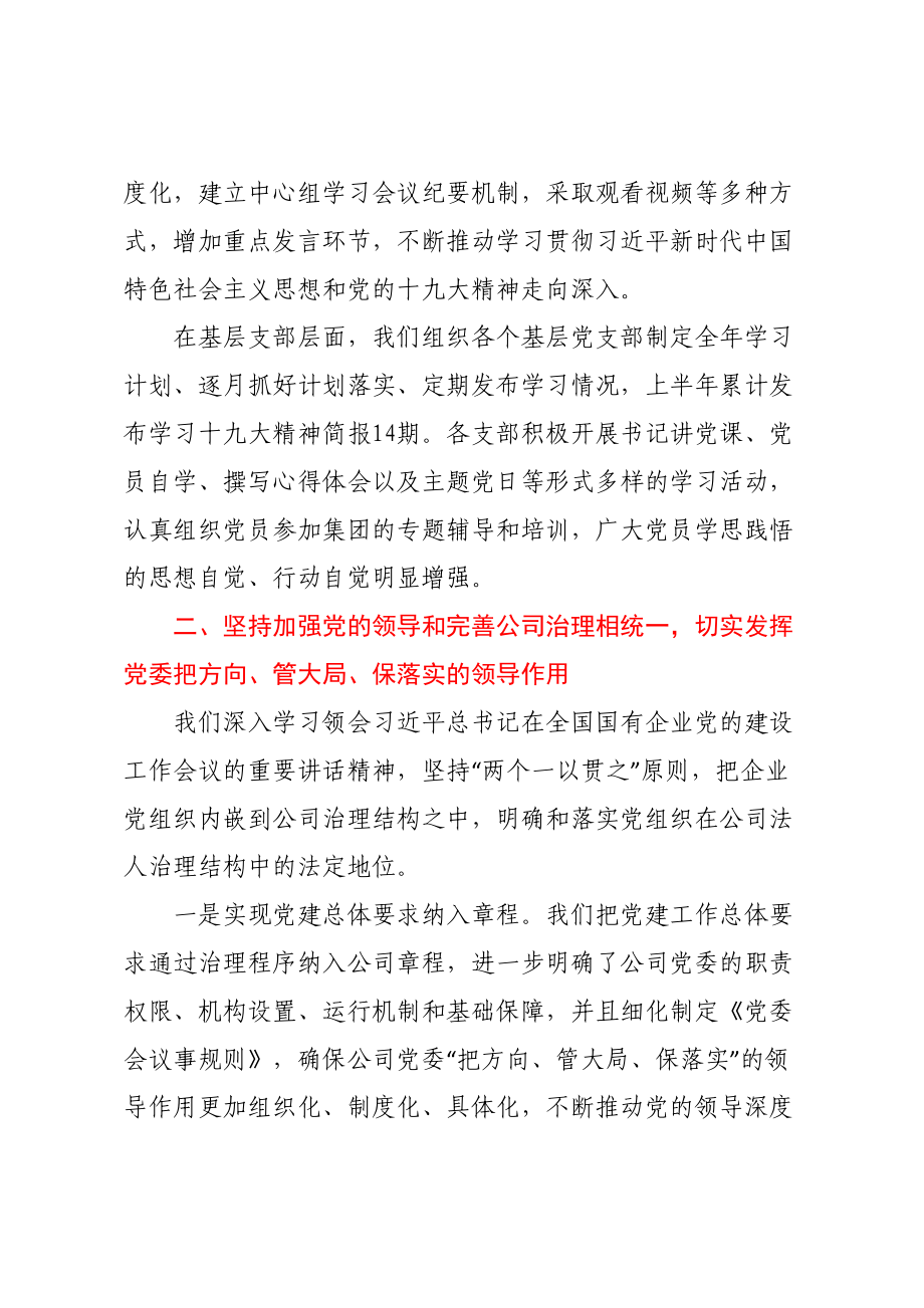 国有企业2022年关于坚持党的领导、加强党的建设进展情况的报告_第2页