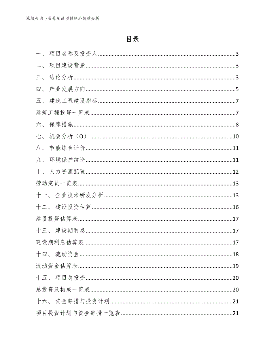 蓝莓制品项目经济效益分析_第1页