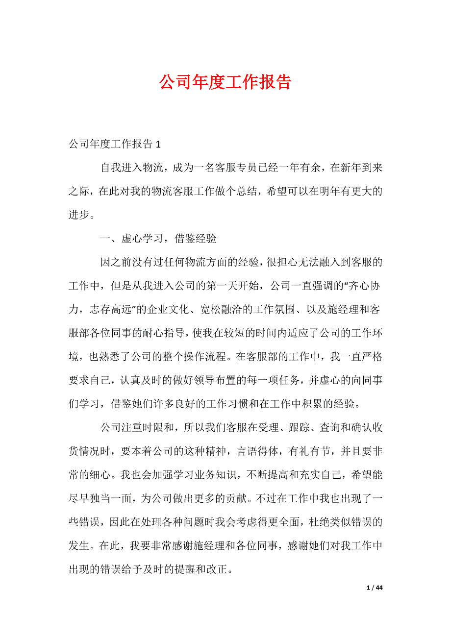 公司年度工作报告_3_第1页