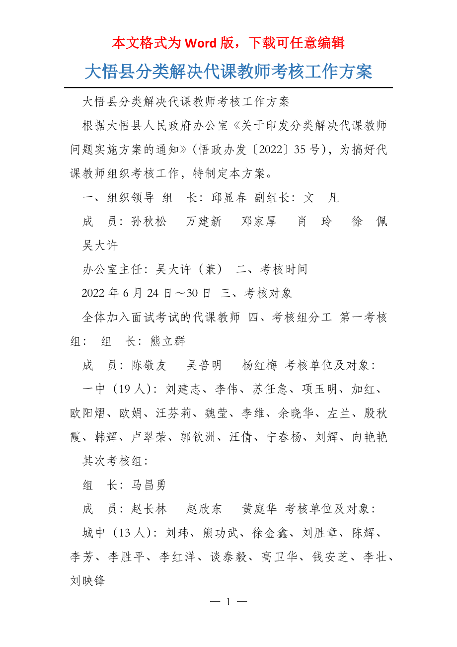 大悟县分类解决代课教师考核工作_第1页