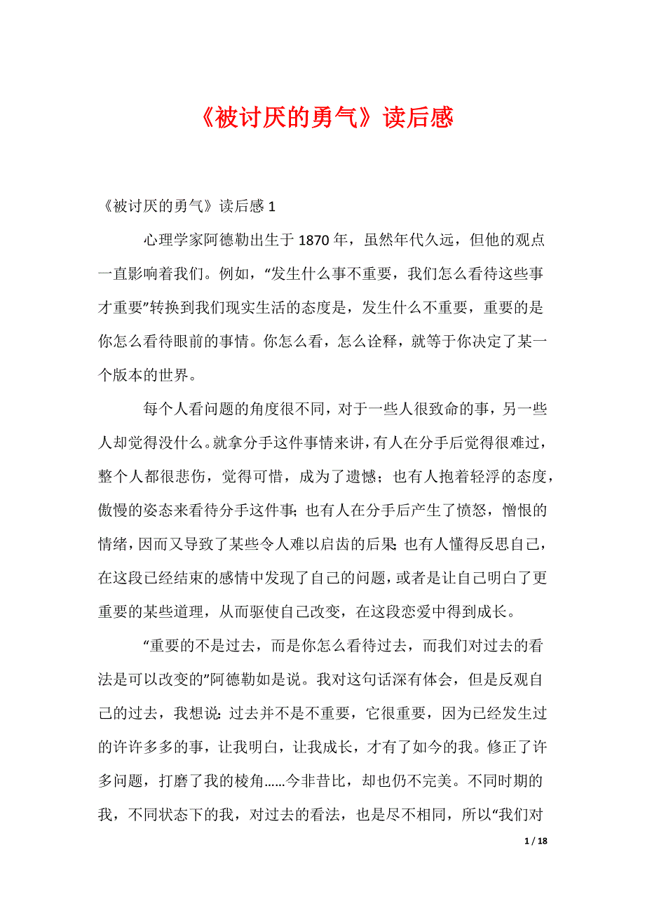 《被讨厌的勇气》读后感_第1页