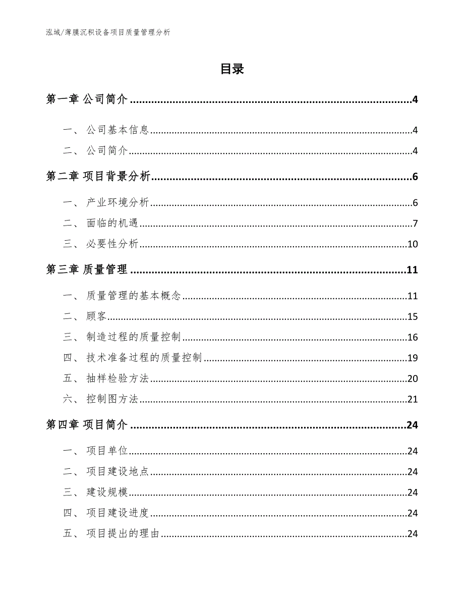 薄膜沉积设备项目质量管理分析【参考】_第2页