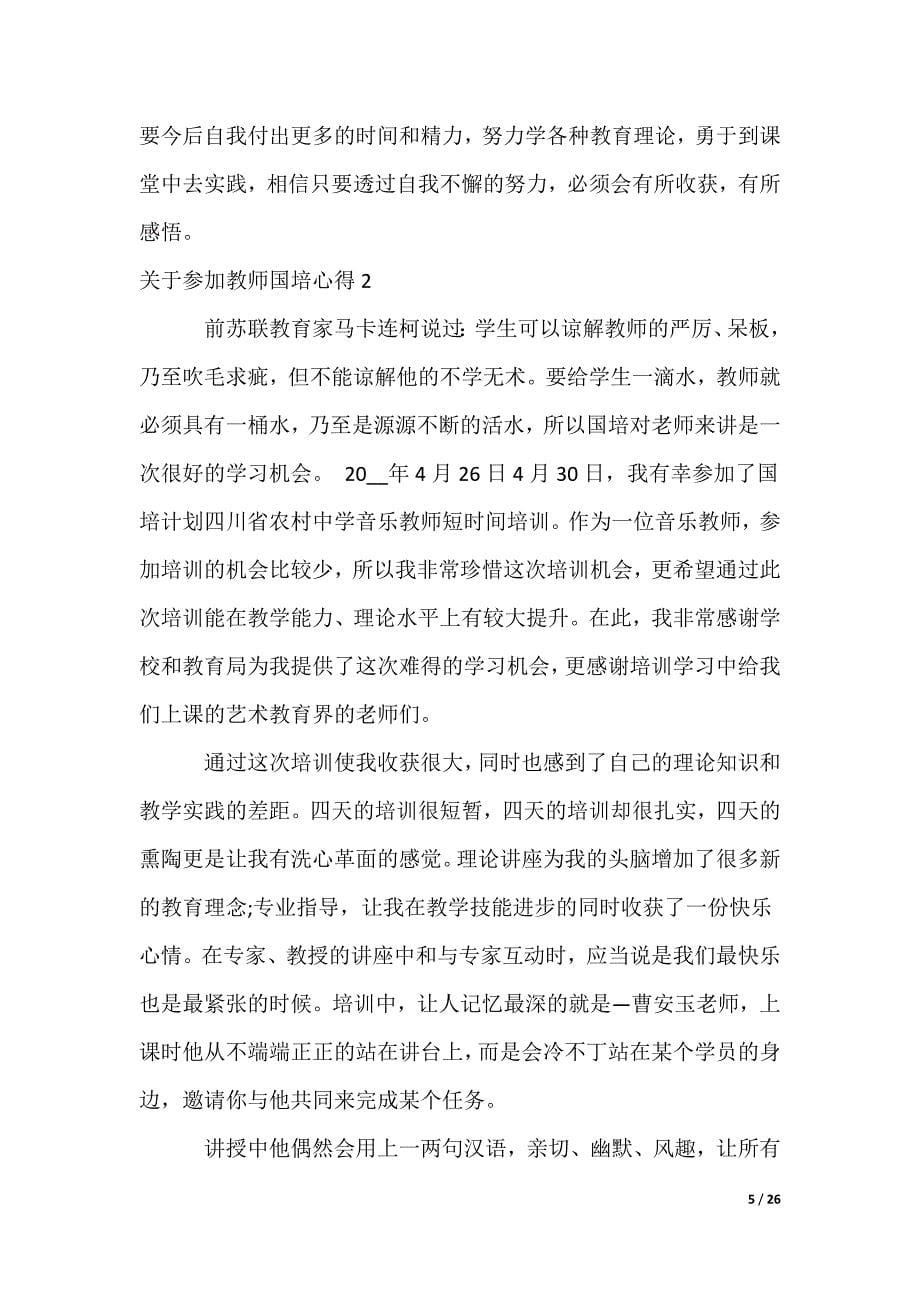 参加教师国培心得_第5页