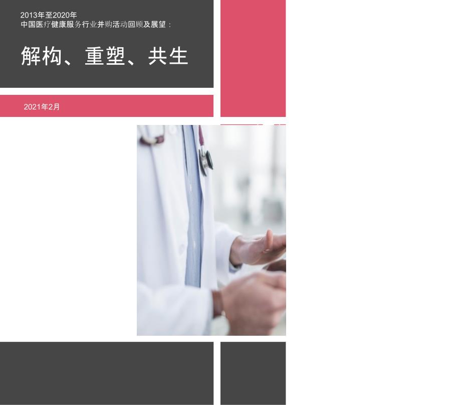 2020年中国医疗健康行业并购市场回顾及展望报告课件_第1页