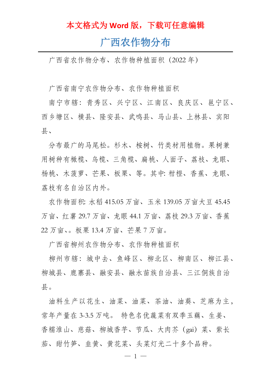 广西农作物分布_第1页