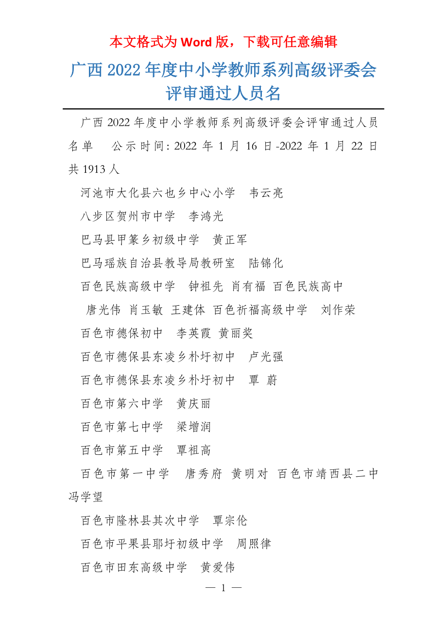 广西2022年度中小学教师系列高级评委会评审通过人员名_第1页