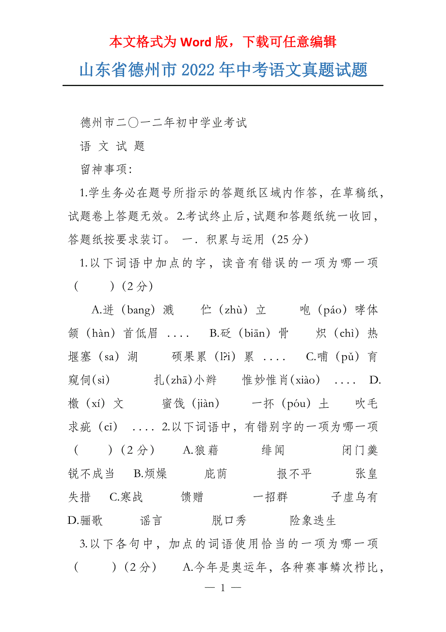 山东省德州市2022年中考语文真题试题_第1页