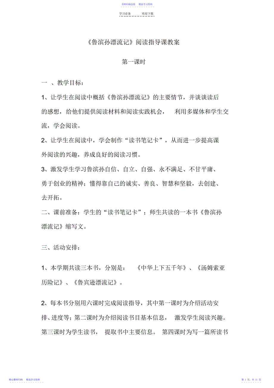 2022年《鲁滨孙漂流记》阅读指导课教案---副本_第1页