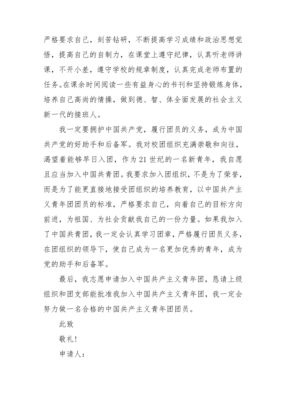 高中入团申请书1000字精选7篇_第4页