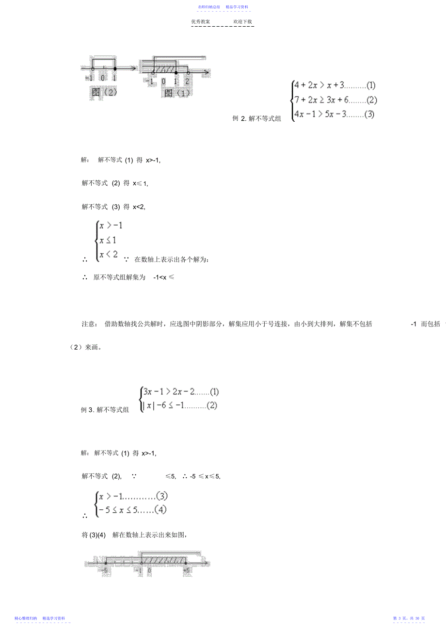 2022年一元一次不等式组解题技巧 2_第3页