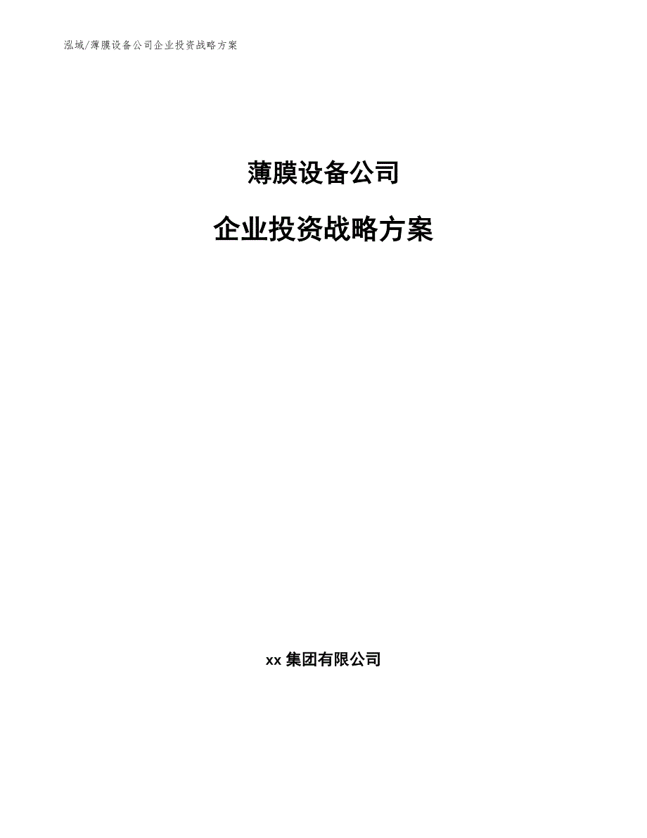 薄膜设备公司企业投资战略方案_第1页