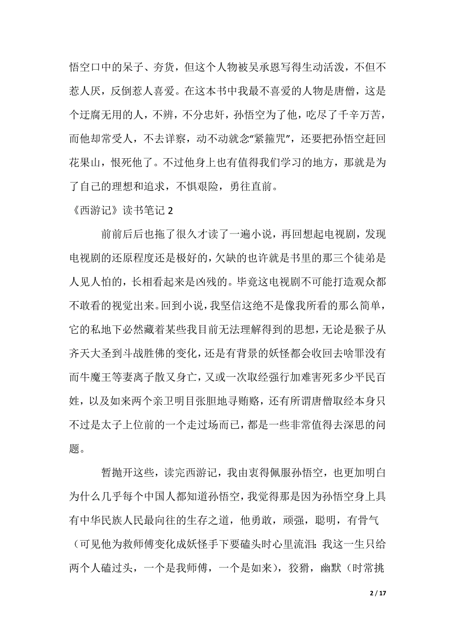 《西游记》读书笔记_3_第2页