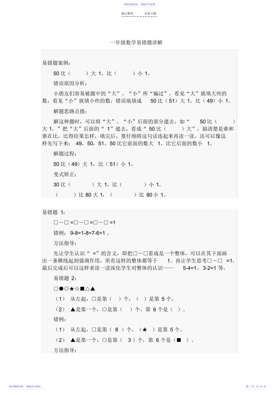 2022年一年级数学易错题目汇总_第1页