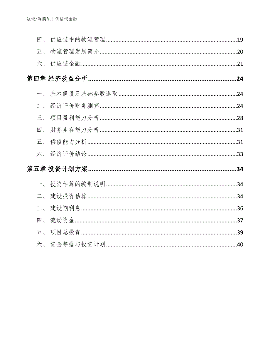 薄膜项目供应链金融【范文】_第2页